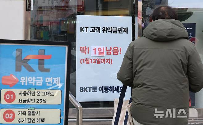 [서울=뉴시스] 권창회 기자 = 12일 서울 시내 통신사 매장에 KT 위약금 면제 관련 모객 안내문이 붙어있다. 2025.01.12. kch0523@newsis.com