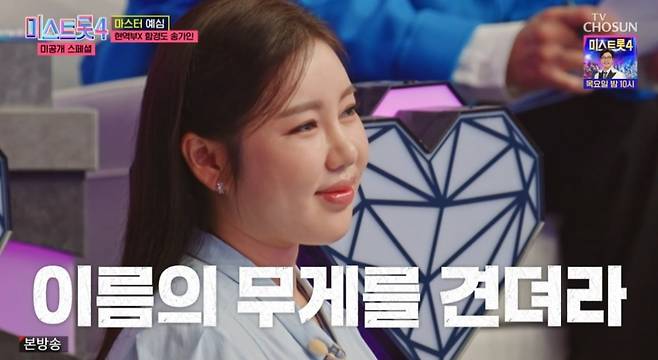사진 = TV조선 '미스트롯4 미공개스페셜' 캡처