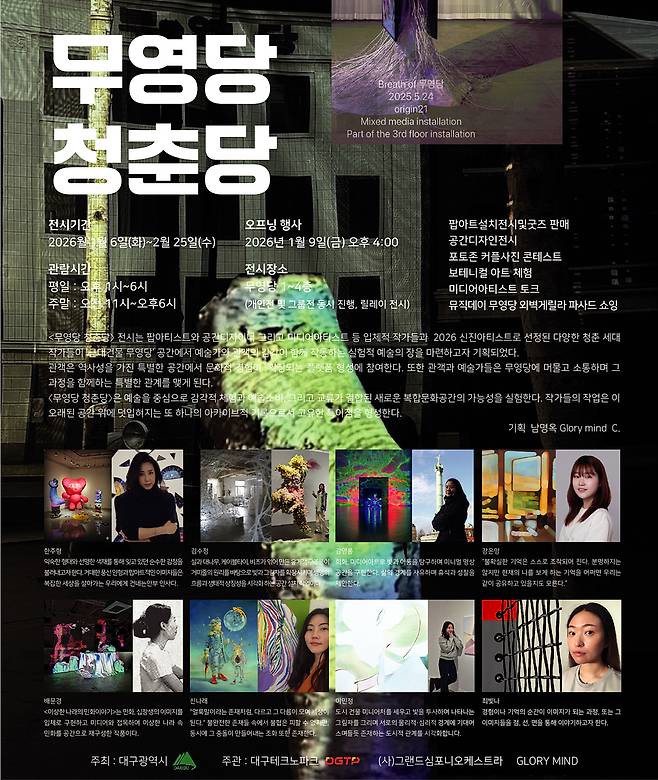 무영당 청춘당 포스터./대구시 제공