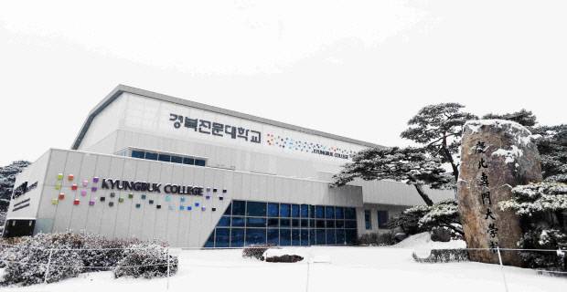 경북전문대학교 전경. 사진=경북전문대학교 제공