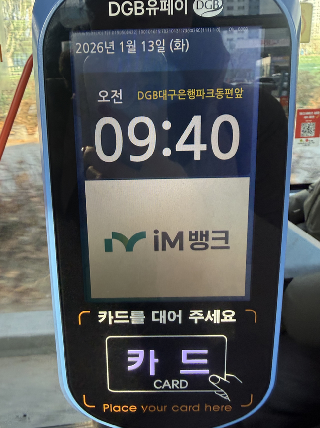 ▲ 836버스 하차 태그기에 정류장 안내가 나오고 있다. 'DGB대구은행파크 앞' 버스정류장 명칭이 '대구iM뱅크파크 앞'으로 변경됐으나 여전히 'DGB대구은행파크 앞'으로 표기돼 있었다. 이유경 기자