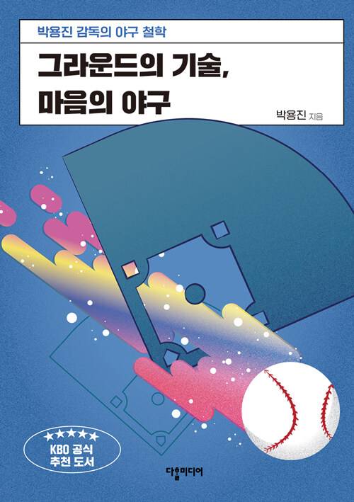 그라운드의 기술, 마음의 야구 표지(사진=다할미디어)