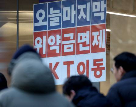 KT 위약금 면제 정책 마감일인 13일 서울 시내 통신사 매장에 KT 위약금 면제 관련 안내문이 붙어있다(사진=뉴시스)