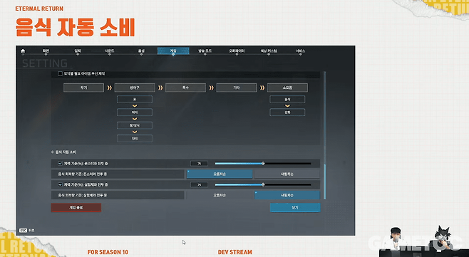 진입 장벽을 낮춰준 음식 자동 소비 (사진= 이터널 리턴 공식 유튜브)