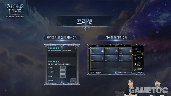 프리셋 기능 도입 (사진=아이온2 유튜브)