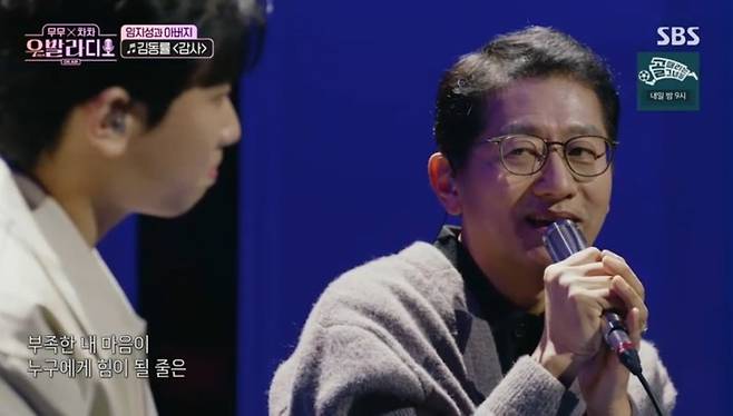 '감사'로 전한 진심…임지성, 아버지와 눈물의 듀엣('우발라디오')