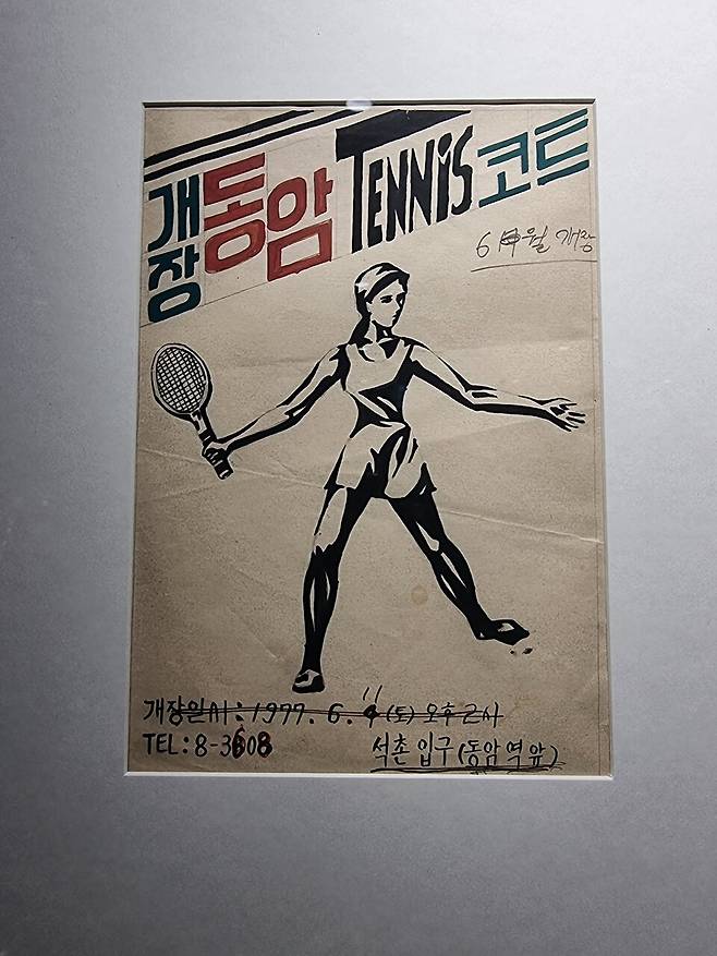 1977년에 개장한 동암 코트 홍보 포스터