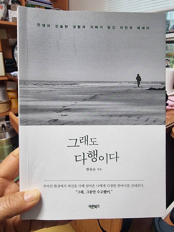 부인이 저술한&nbsp;'그래도 다행이다'