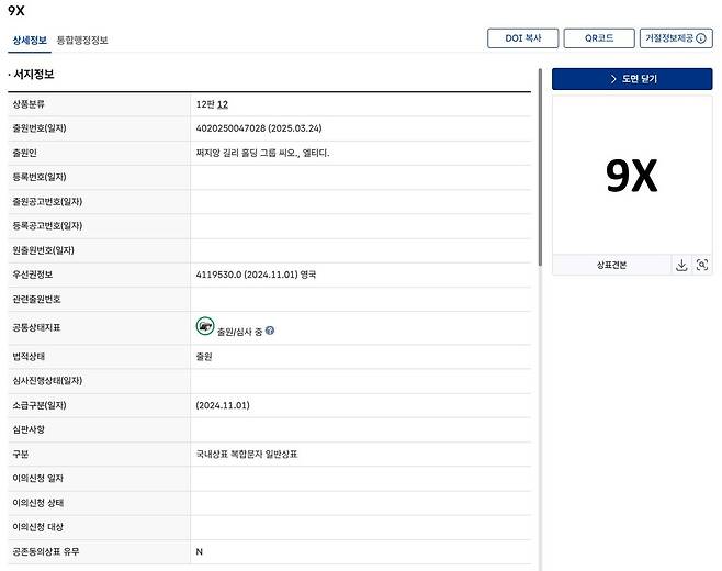 키프리스(Kipris)에 상표출원중인 '9X'