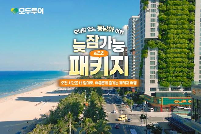 모두투어 제공