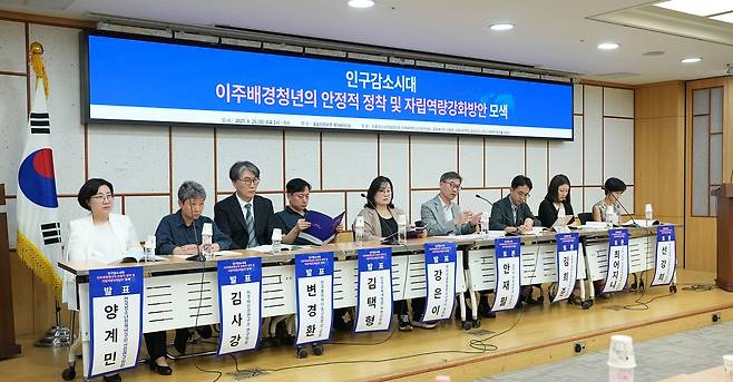 지난해 8월 국회에서 인구감소시대 이주배경청년의 안정적 정착 및 자립역량강화방안 모색 포럼이 열렸다. 사진 한국청소년정책연구원