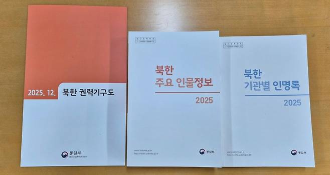 The Ministry of Unification releases a directory of North Korean officials by agency, key figure profiles and a power-structure chart on Jan. 13. [MINISTRY OF UNIFICATION]