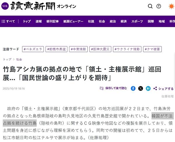 ▲ 요미우리신문 지난해 10월19일자 기사 갈무리. 회색 블록이 '한국이 불법 점거를 계속하는 다케시마'라고 표기한 대목이다