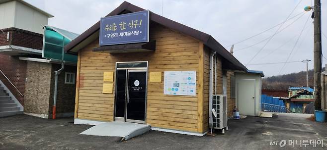 구양리 햇빛두레 사업으로 운영하는 새마을식당. 매일 점심마다 마을 주민들에게 무료로 식사를 제공하고 있다. /사진=김사무엘 기자