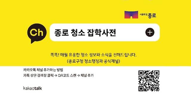 ‘종로 청소 잡학사전’ 카카오톡 채널 사진. 종로구청 제공