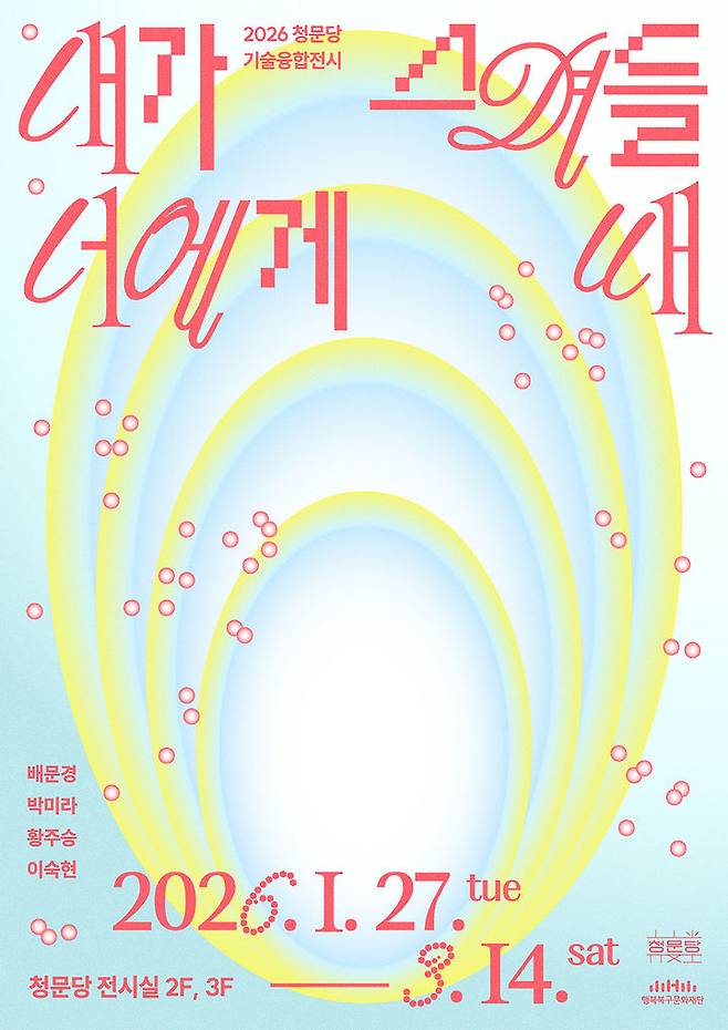 [대구=뉴시스] 청문당 기술융합전시 '내가 너에게 스며들 때' 포스터. (사진=행복북구문화재단 제공) 2026.01.13. photo@newsis.com *재판매 및 DB 금지