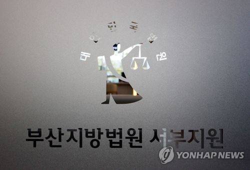 부산지법 서부지원 [연합뉴스 자료사진]