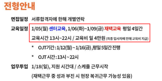 ▲메타엠의 채용공고. 교육기간은 5일이고 교육비는 하루 4만 원인데 '최종 입사자'에 한해 지급한다고 적혀 있다.