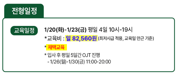 ▲1월 8일 발견한 KS한국고용정보의 쿠팡이츠 상담사 채용공고. 교육비가 하루 8만2560원으로 공지되고 "최저시급 적용"이라고 명시되어 있다.