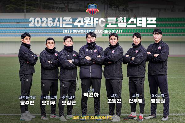 '새 사령탑' 박건하, 수원FC 2026시즌 코칭스태프 구성 완료.(사진제공=수원FC)