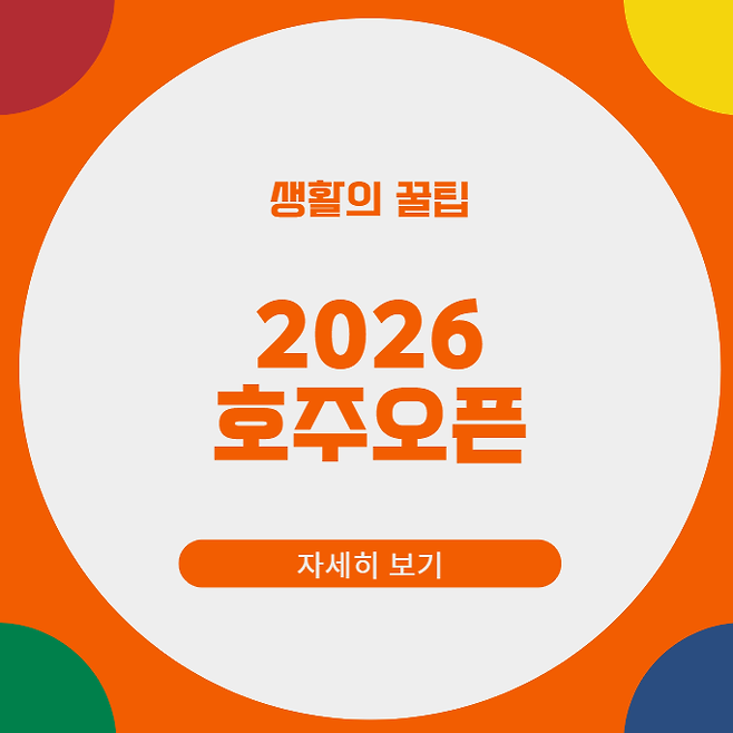 2026 호주오픈 일정 테니스