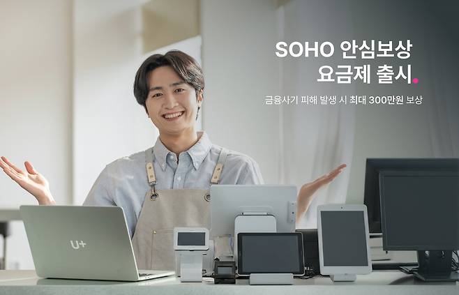 LG유플러스는 소상공인 고객의 금융 피해 예방에 초점을 맞춘 신규 인터넷 요금제 ‘SOHO 안심보상’을 출시했다. 사진은 모델이 SOHO 안심보상 요금제를 알리고 있는 모습.