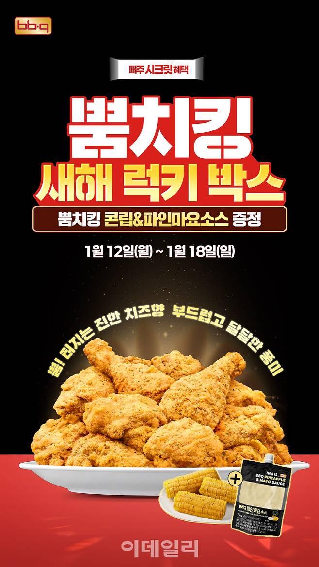 BBQ가 BBQ앱 및 웹사이트를 통해 뿜치킹을 주문한 고객에게 뿜치킹 콘립과 파인마요소스를 증정한다. (사진=BBQ)