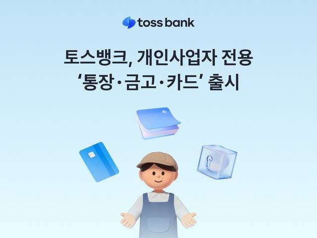 토스뱅크가 개인사업자의 금융 편의를 극대화하기 위해 매출·지출 관리 기능을 담은 '사업자 통장', 목적별 자금 운용 '금고', 즉시 캐시백 '체크카드'를 동시에 출시하며 개인사업자 전용 뱅킹 라인업을 대폭 강화한다. /토스뱅크