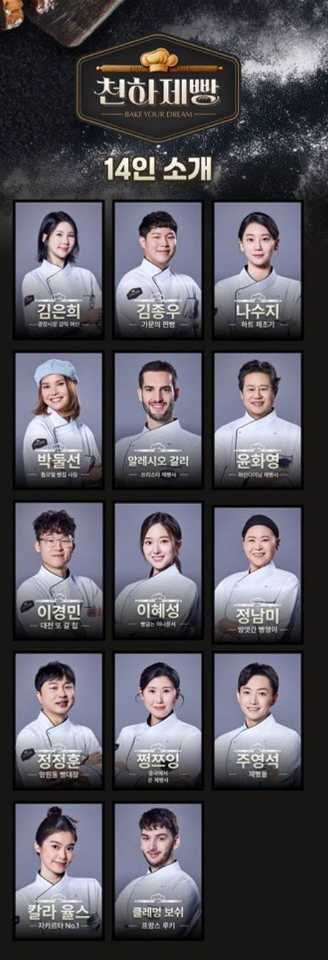천하제빵 참가자 라인업