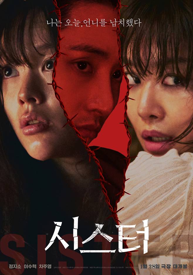 ‘시스터’ 메인 예고편 공개 (제공: 스튜디오 산타클로스엔터테인먼트, CJ CGV)