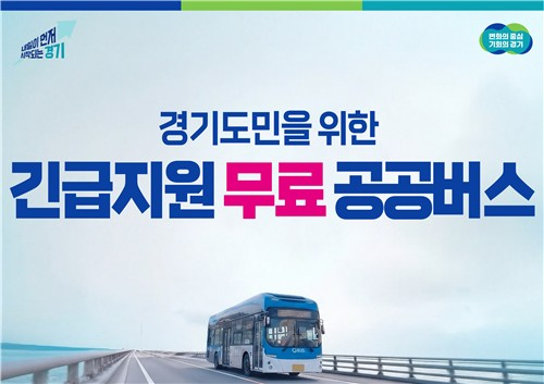 서울진입 경기도 노선버스 무료운행 [경기도 제공]