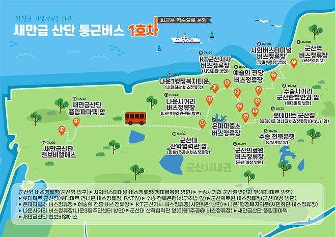 새만금 산단 통근버스 1호차 탑승지.