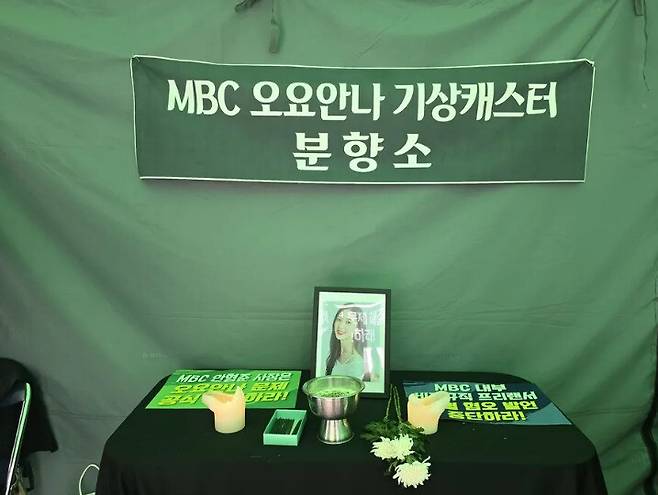 지난해 9월12일 서울 마포구 상암동 문화방송 사옥 앞에서 고 오요안나 기상캐스터 어머니 장연미씨가 단식 농성을 하던 천막 안에 고인의 1주기를 맞아 분향소가 설치되어 있던 모습. 남지현 기자
