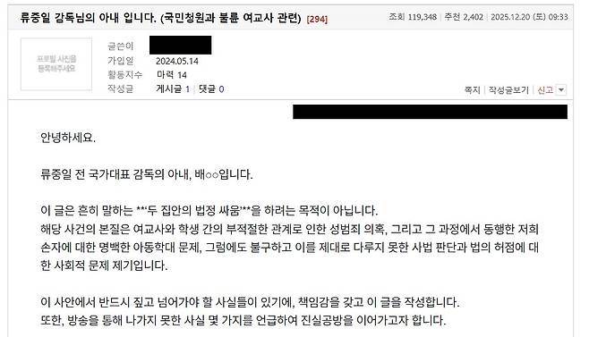 류중일 전 야구대표팀 감독의 아내라고 주장하는 인물이 커뮤니티에 올린 글. 온라인 커뮤니티 캡처