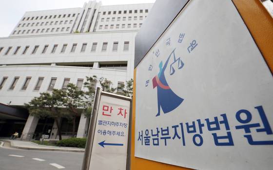 서울 양천구 서울 남부지법의 모습. 뉴스1