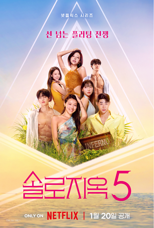 ‘역대급’ 비주얼, 연애 시장 최상위 포식자가 온다...‘솔로지옥5’ [오늘의 프리뷰]