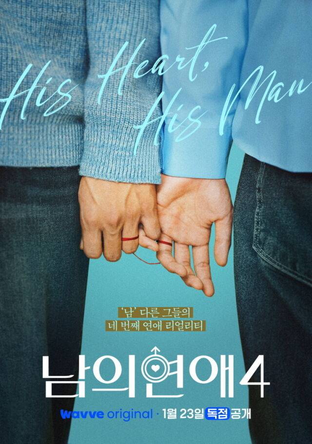웨이브 '남의연애 시즌4' 포스터/웨이브