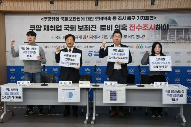 ▲ 경제정의실천시민연합은 14일 경실련 강당에서 기자회견을 열고 "쿠팡은 노동(환노위), 물류(국토위), 플랫폼 공정화(정무위) 등 국회의 규제 이슈가 가장 집중된 기업"이라며 "물류 경험이 전무한 국회 보좌진을 대거 채용한 것은 입법부의 감시를 무력화하려는 ‘규제 포획(Regulatory Capture)’이자 ‘인력 쇼핑’"이라고 비판했다. ⓒ경실련