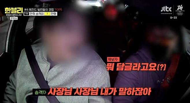 담그려고? 욕설에 차 키 절도까지...택시 승객의 충격적 행각 ('한블리')