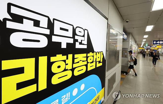 2025년 8월서울 노량진역 승강장에 설치된 한 학원 광고판 모습. [연합뉴스 자료사진]