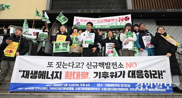 탈핵희망순례단 등 시만단체 회원들이 15일 오후 수원시 팔달구 더불어민주당 경기도당 앞에서 기자회견을 열고 신규핵발전소 건설계획 폐기를 촉구하며 구호를 외치고 있다. 2026.1.15 /최은성기자 ces7198@kyeongin.com
