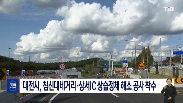 대전시, 침신대네거리·상서IC 상습정체 해소 공사 착수