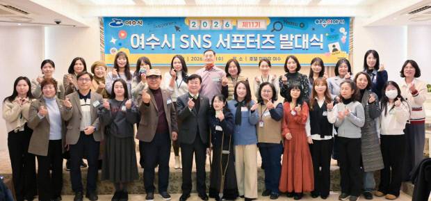 여수시는 지난 14일 호텔 마띠유에서 '2026년 제11기 여수시 SNS 서포터즈 발대식'을 개최했다. 여수시 제공