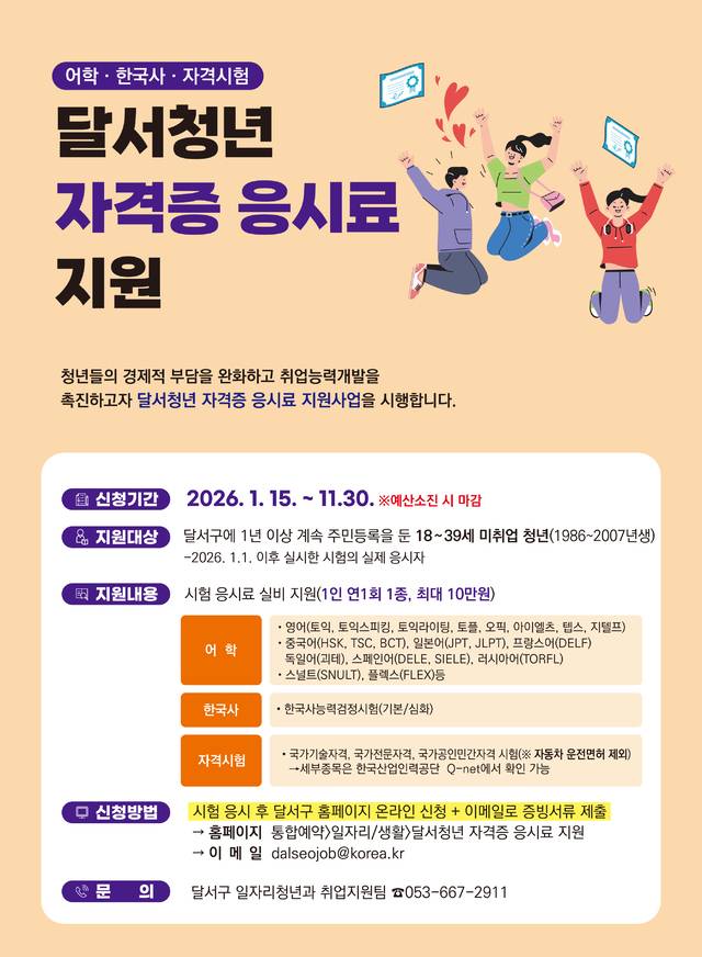 2026년 달서청년 자격증 응시료 지원사업 홍보 포스터. 구청 제공