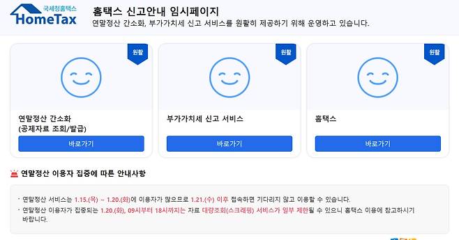 오늘 국세청 홈택스 연말정산 간소화 서비스 오픈…조회 방법·기간은?