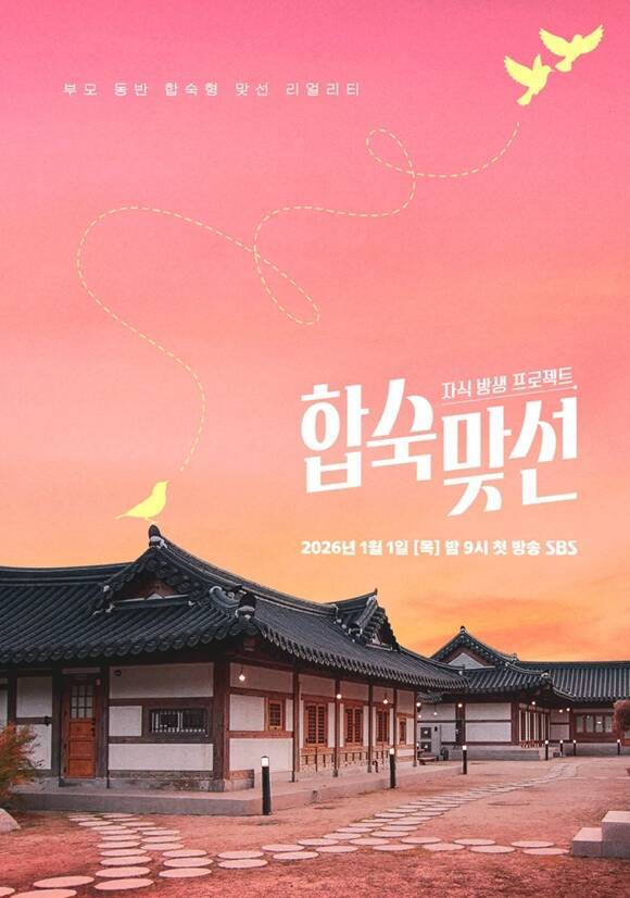 SBS 예능프로그램 '자식 방생 프로젝트-합숙 맞선'이 시청자들의 입소문을 타고 있다. /SBS