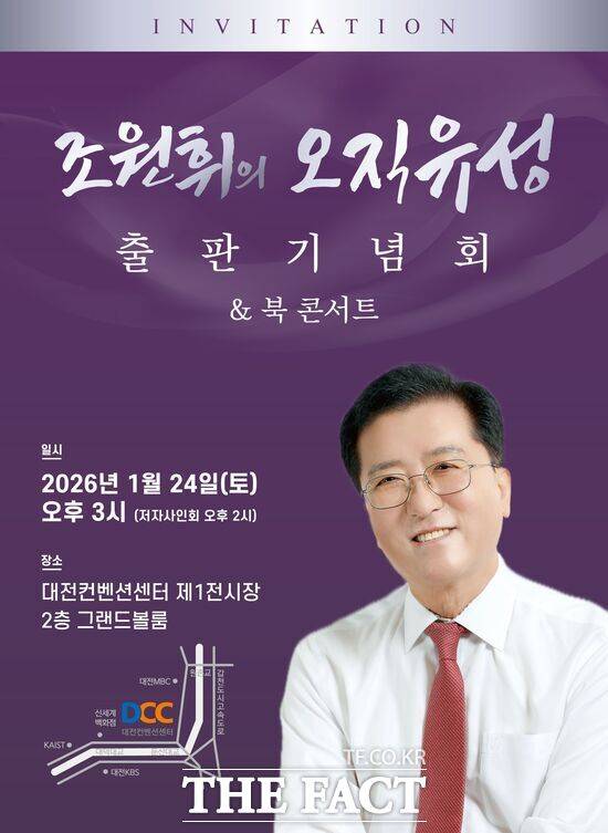 조원휘 대전시의회 의장이 유성구의 발전과 비전을 담은 저서 '오직 유성'을 출간하고 오는 24일 오후 3시 대전컨벤션센터 제1전시장 2층 그랜드볼룸에서 출판기념회를 개최한다. /조원휘 의장