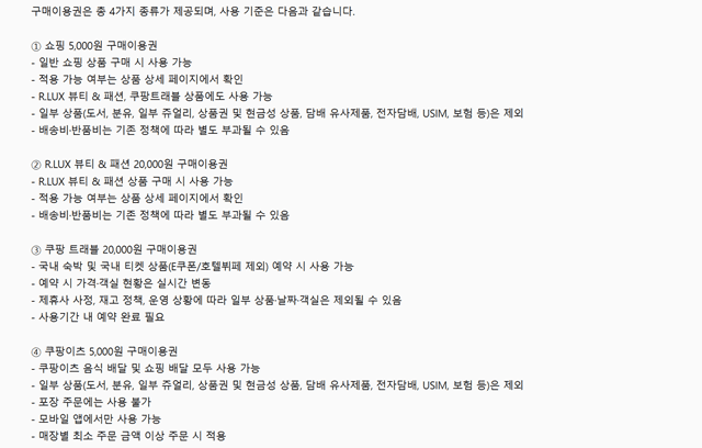 쿠팡 대규모 개인정보 유출 보상 구매이용권 약관.