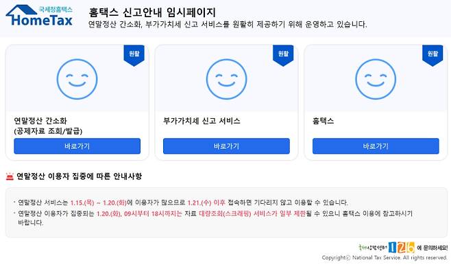 연말정산 간소화 서비스 오픈 시간 8시 ©홈택스(국세청)