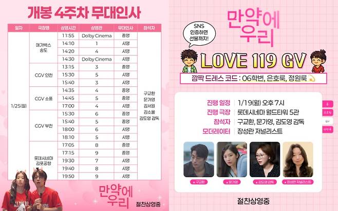 ‘만약에우리’ 주말 무대인사 일정 (제공: 쇼박스)